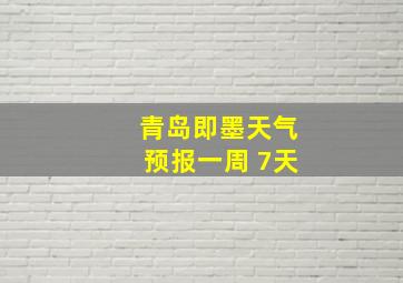 青岛即墨天气预报一周 7天